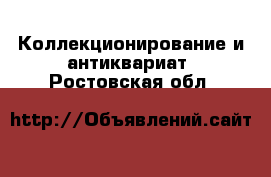  Коллекционирование и антиквариат. Ростовская обл.